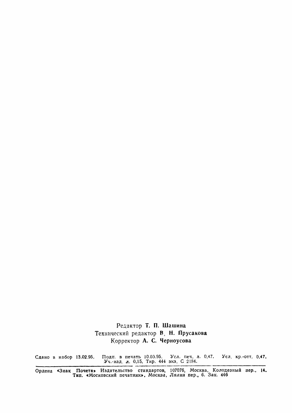 Страница 7 ГОСТ Р 50729-95