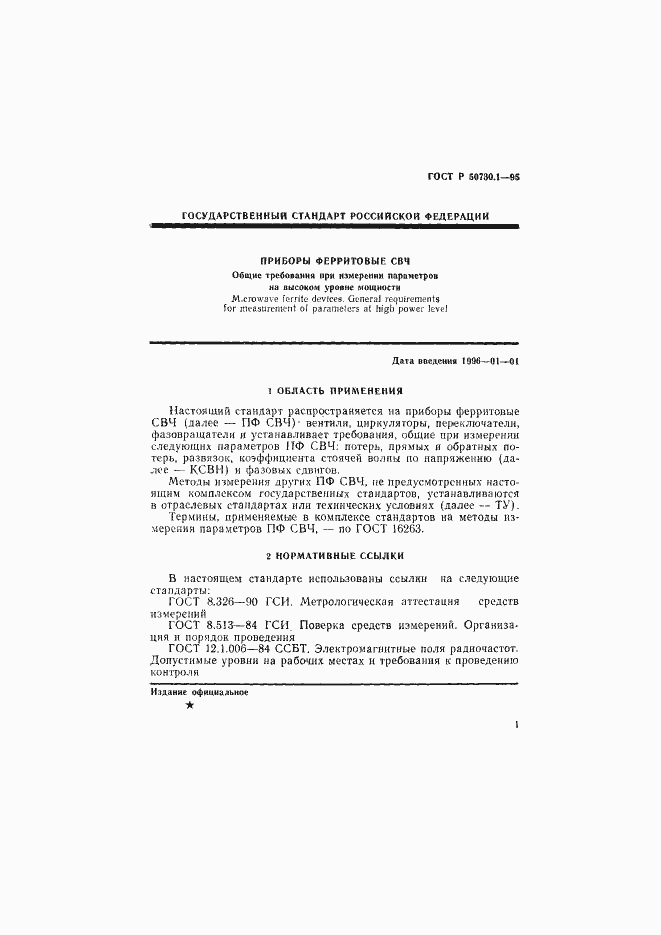 Страница 5 ГОСТ Р 50730.1-95