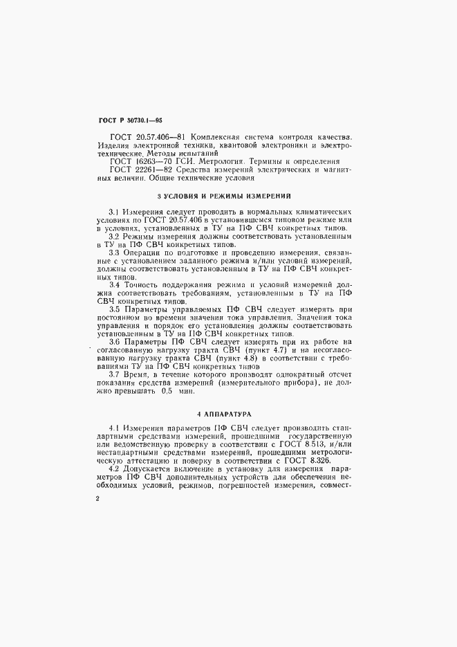 Страница 6 ГОСТ Р 50730.1-95