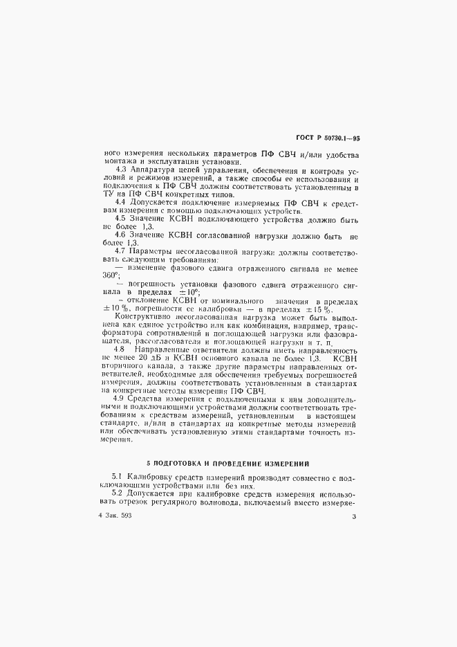 Страница 7 ГОСТ Р 50730.1-95