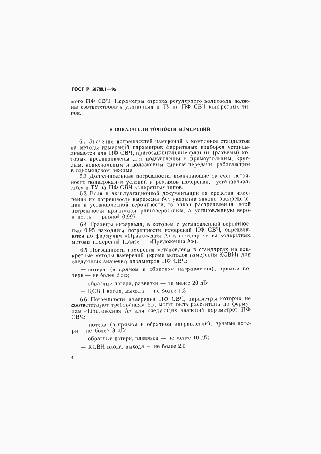 Страница 8 ГОСТ Р 50730.1-95