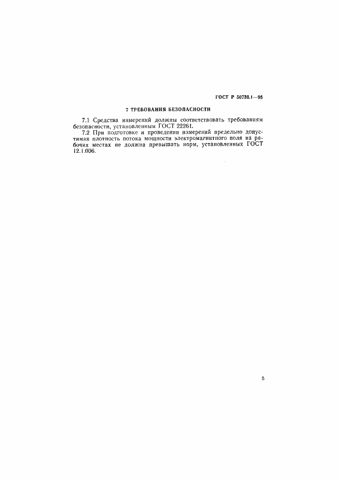 Страница 9 ГОСТ Р 50730.1-95