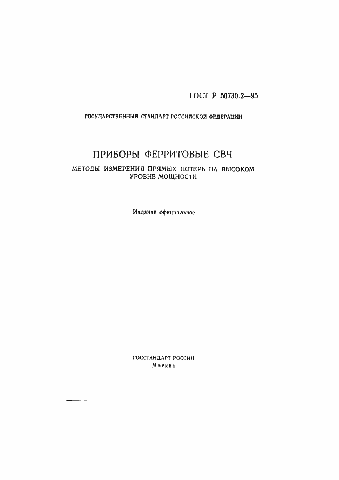 Страница 1 ГОСТ Р 50730.2-95