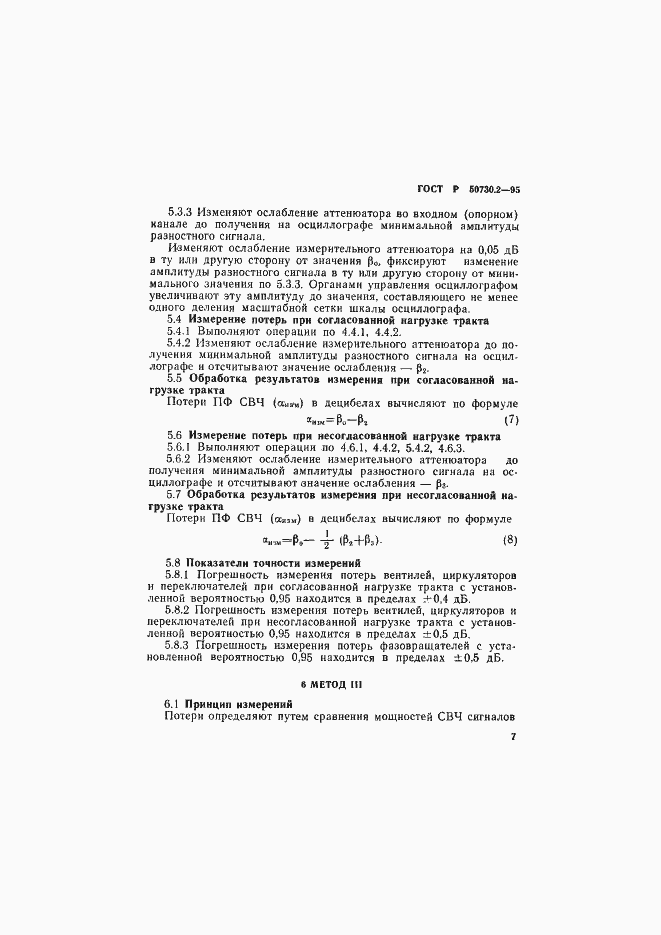 Страница 10 ГОСТ Р 50730.2-95