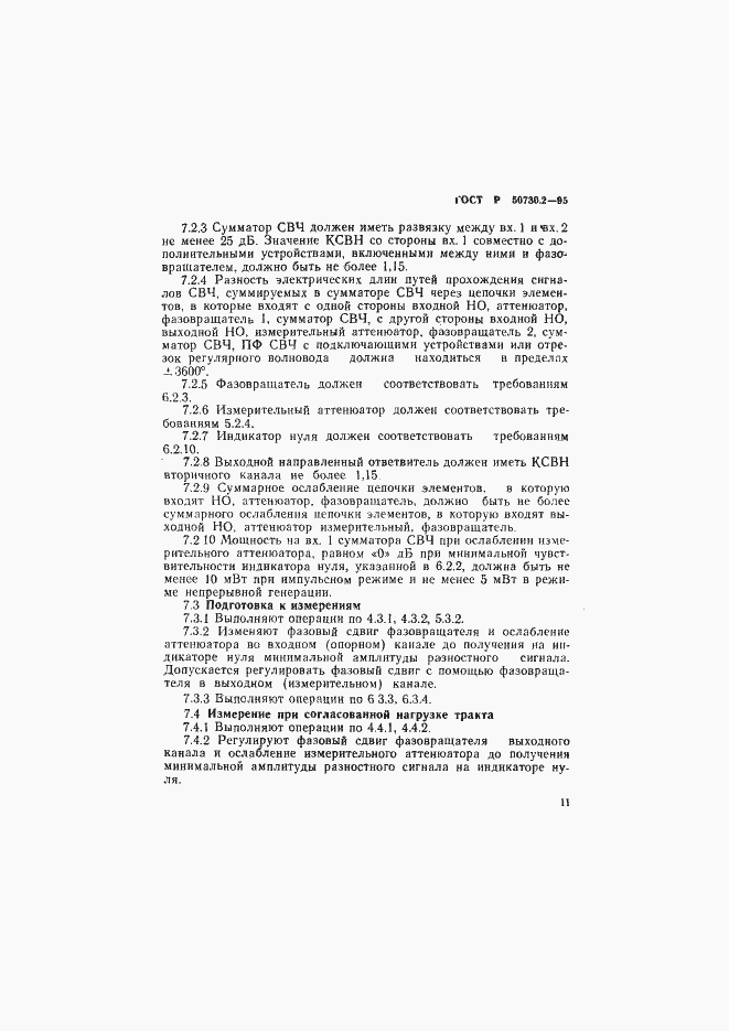 Страница 14 ГОСТ Р 50730.2-95
