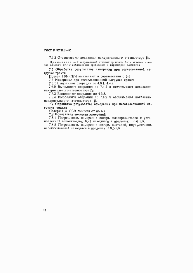 Страница 15 ГОСТ Р 50730.2-95