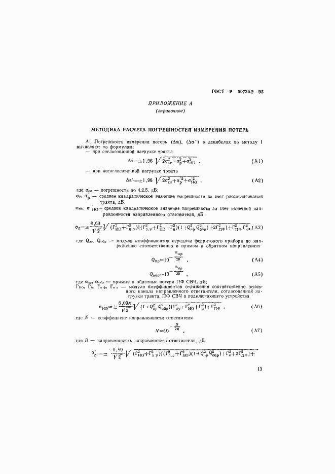 Страница 16 ГОСТ Р 50730.2-95