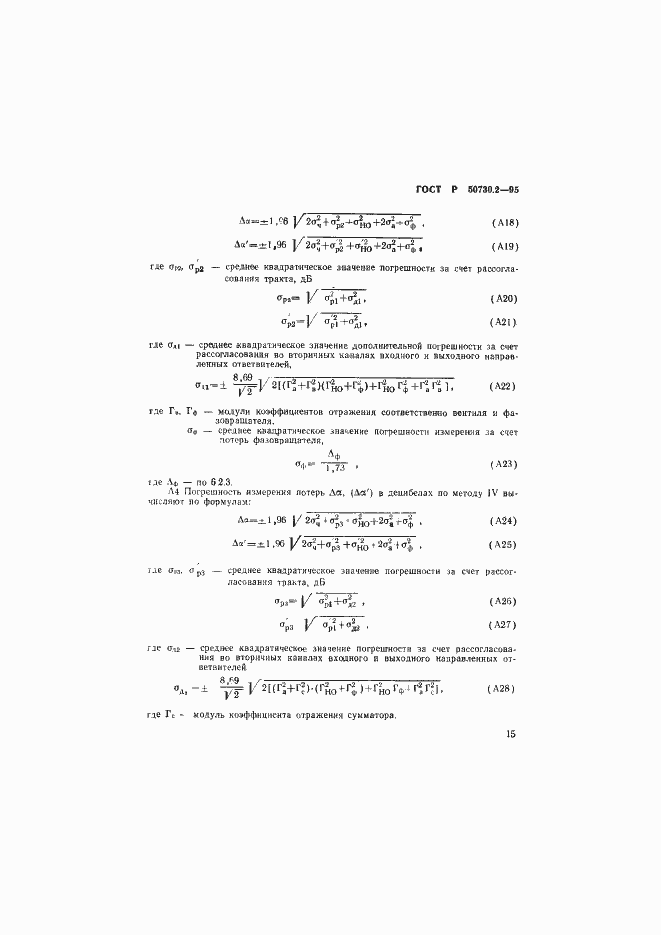 Страница 18 ГОСТ Р 50730.2-95