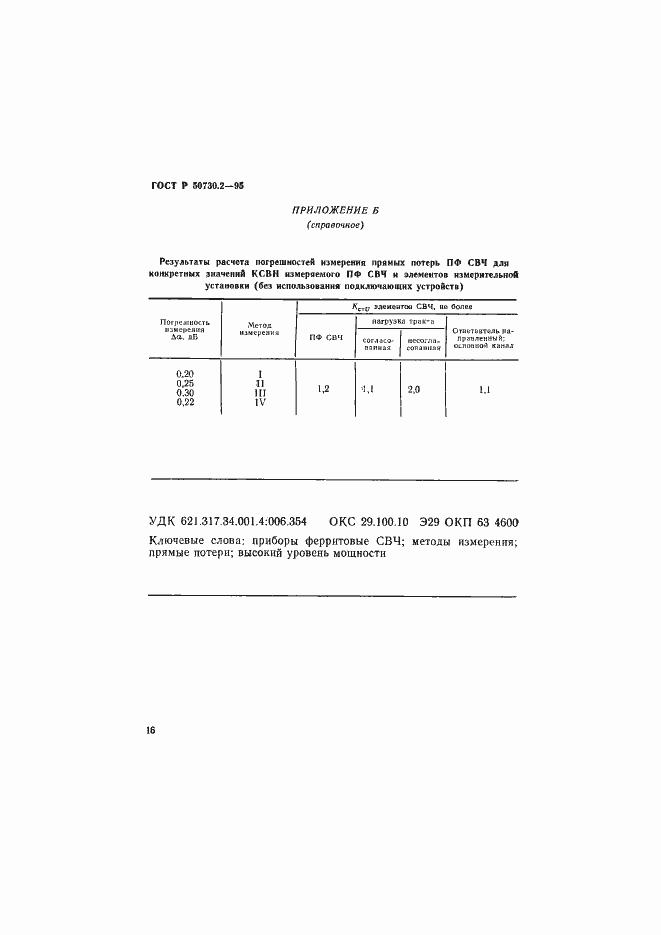 Страница 19 ГОСТ Р 50730.2-95