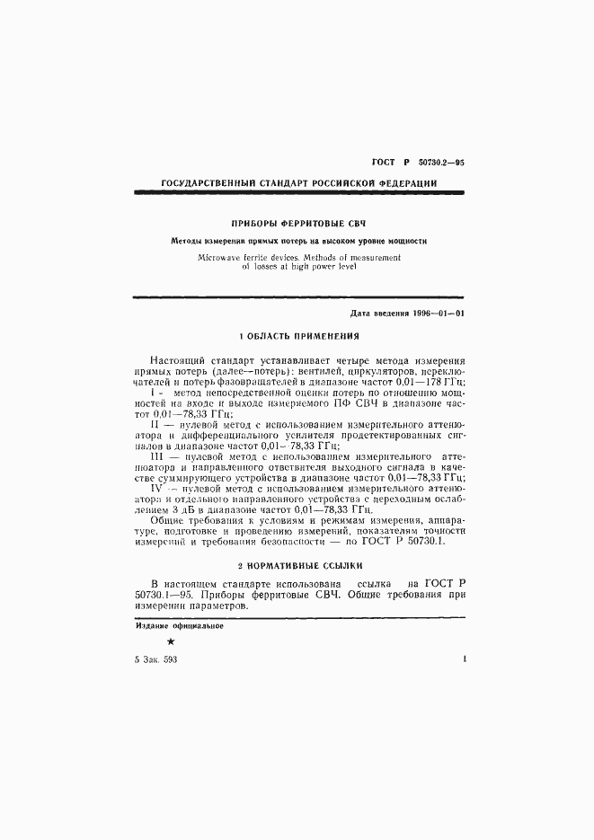 Страница 4 ГОСТ Р 50730.2-95