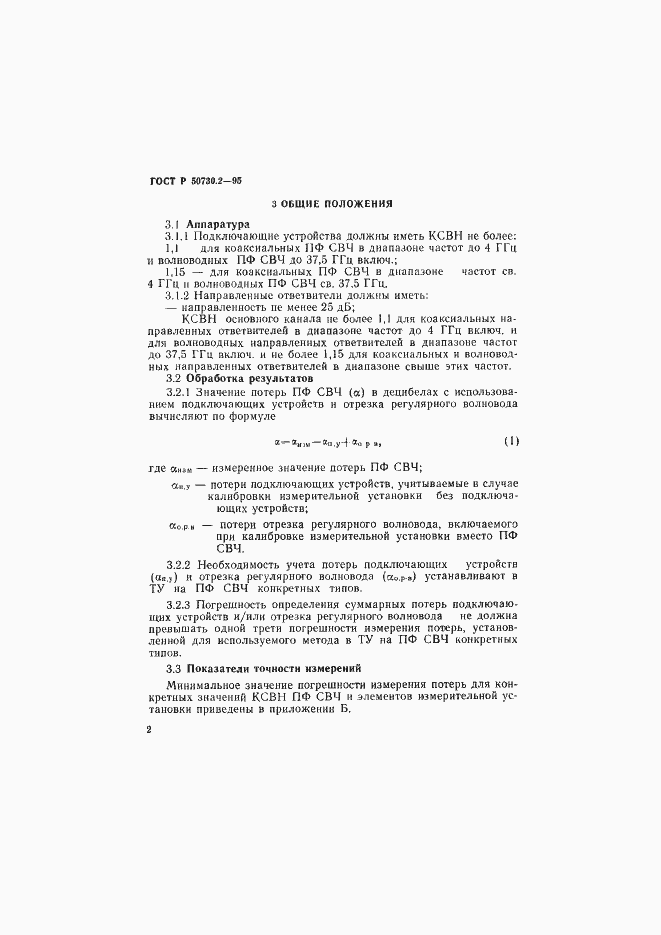 Страница 5 ГОСТ Р 50730.2-95
