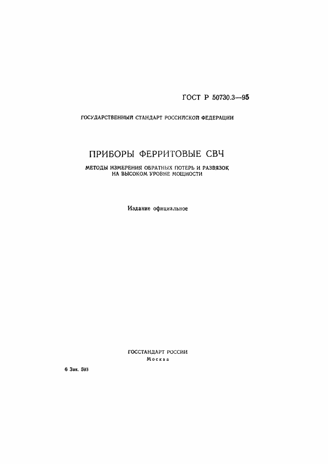 Страница 1 ГОСТ Р 50730.3-95