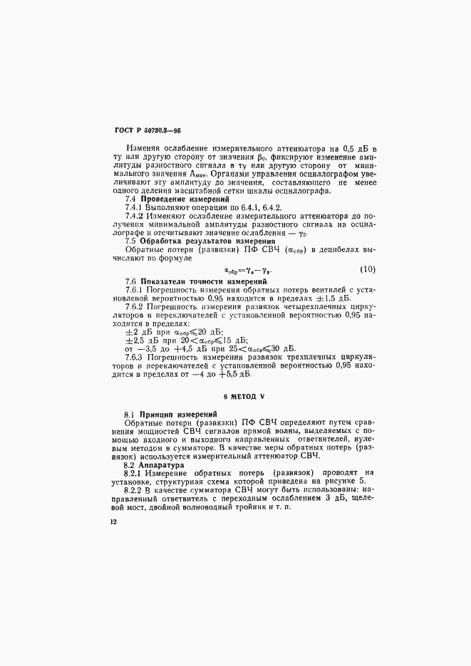 Страница 15 ГОСТ Р 50730.3-95