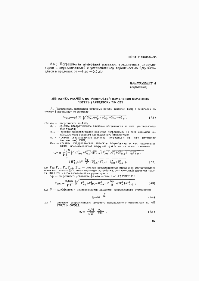 Страница 18 ГОСТ Р 50730.3-95
