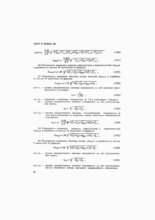 Страница 21 ГОСТ Р 50730.3-95