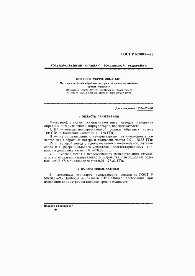 Страница 4 ГОСТ Р 50730.3-95