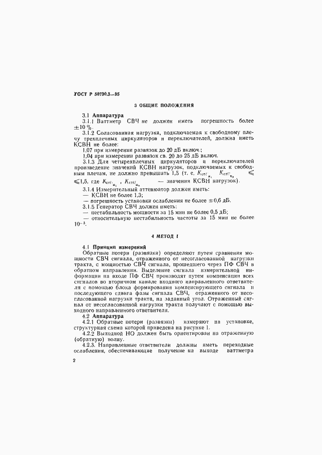 Страница 5 ГОСТ Р 50730.3-95