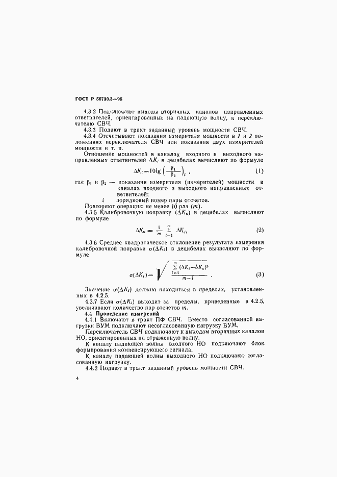 Страница 7 ГОСТ Р 50730.3-95