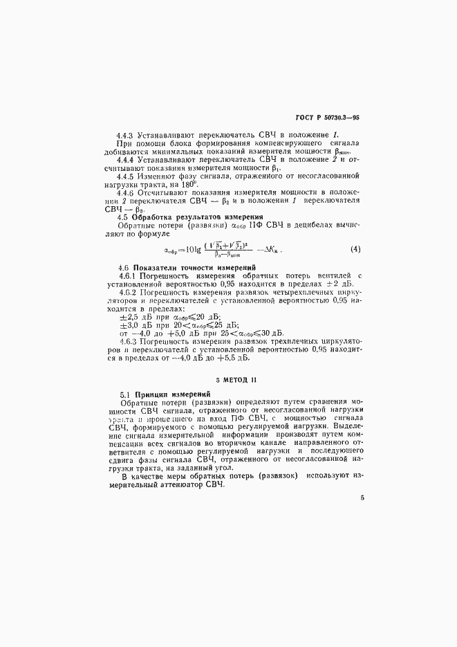 Страница 8 ГОСТ Р 50730.3-95