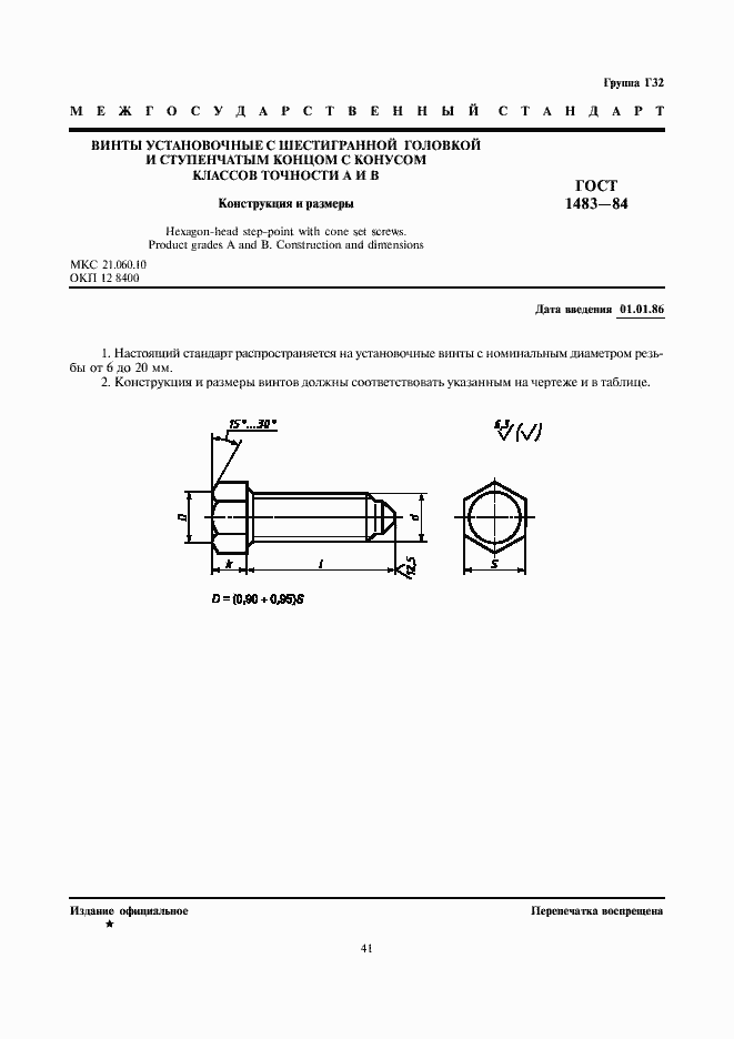 Страница 1 ГОСТ 1483-84