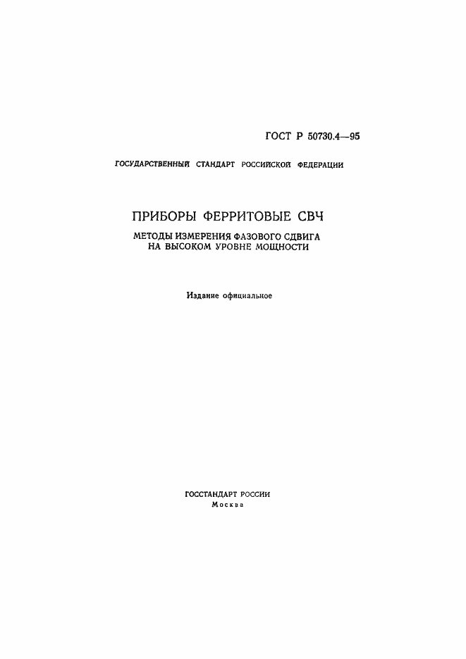 Страница 1 ГОСТ Р 50730.4-95
