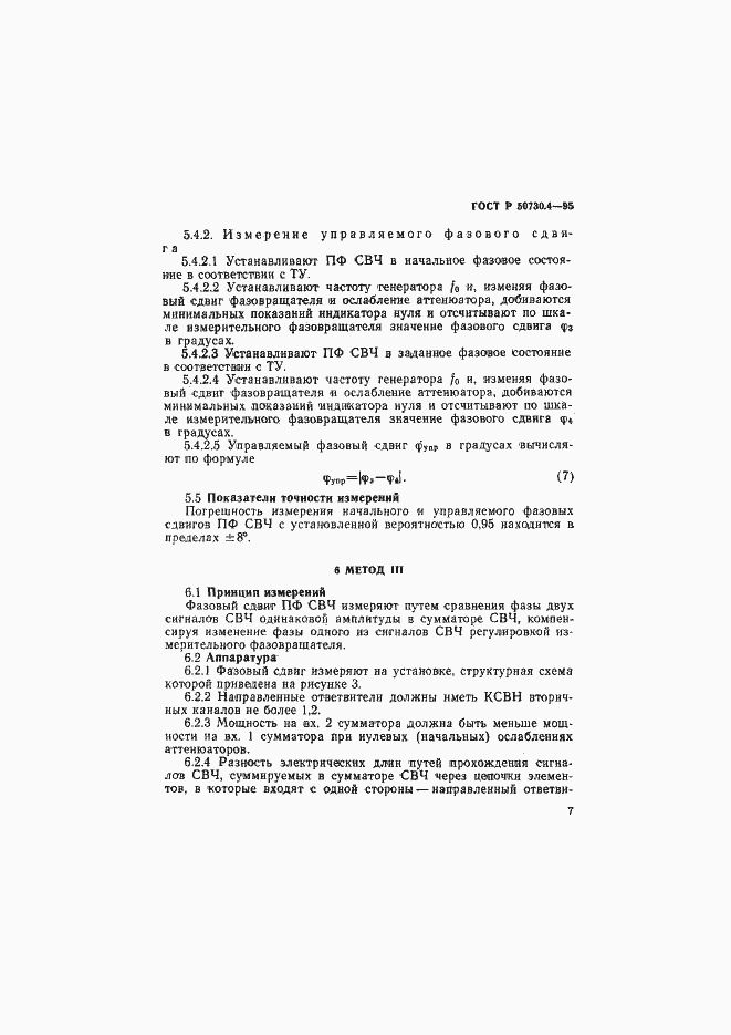 Страница 10 ГОСТ Р 50730.4-95