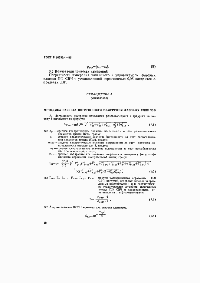 Страница 13 ГОСТ Р 50730.4-95