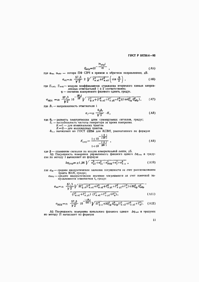 Страница 14 ГОСТ Р 50730.4-95