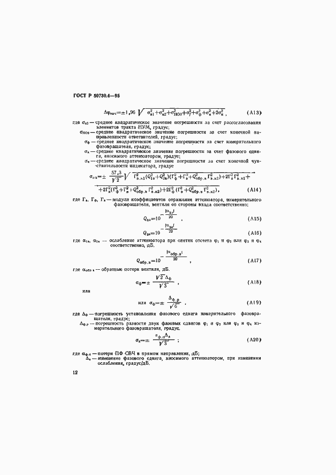 Страница 15 ГОСТ Р 50730.4-95