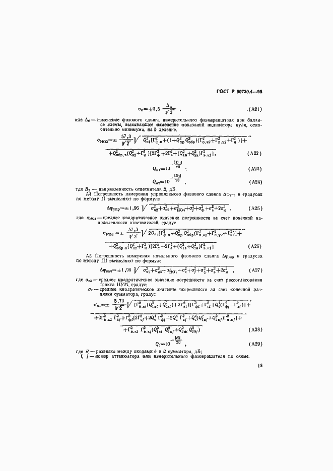 Страница 16 ГОСТ Р 50730.4-95