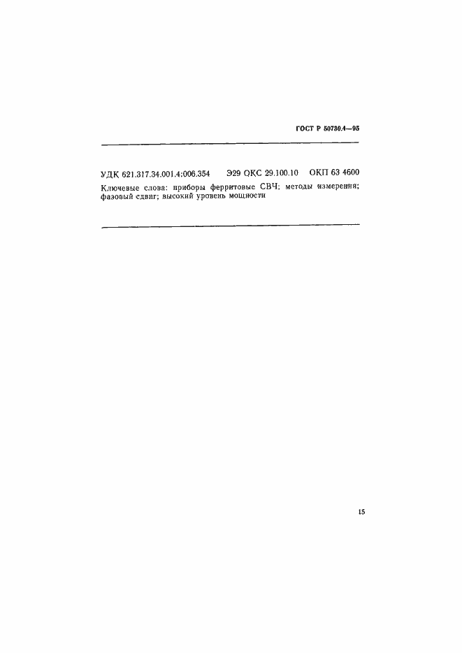 Страница 18 ГОСТ Р 50730.4-95