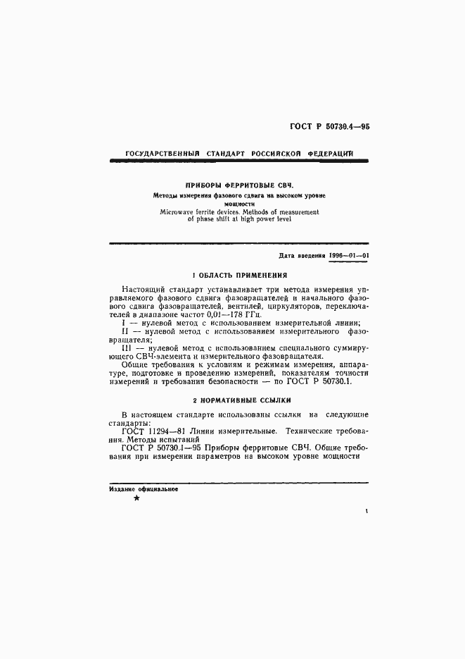 Страница 4 ГОСТ Р 50730.4-95