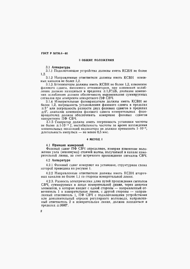 Страница 5 ГОСТ Р 50730.4-95