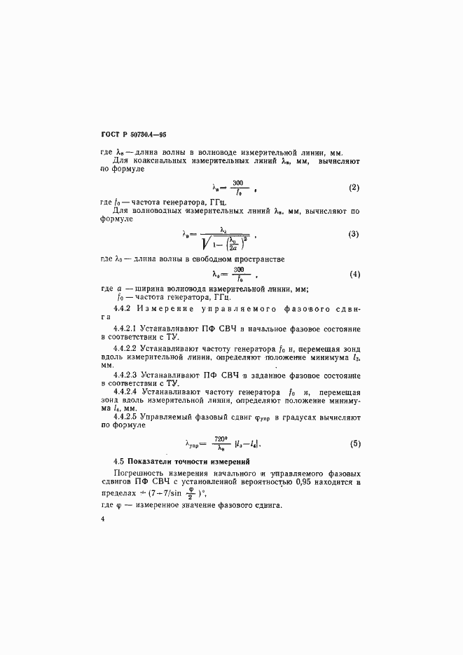 Страница 7 ГОСТ Р 50730.4-95
