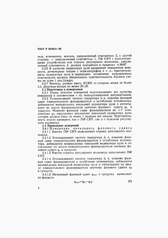 Страница 9 ГОСТ Р 50730.4-95