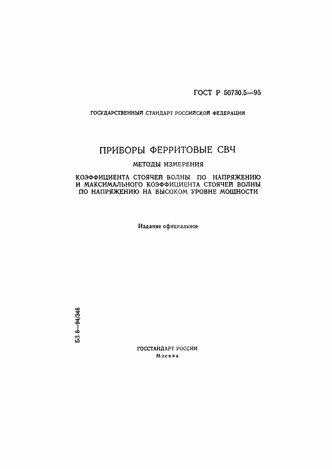 Страница 1 ГОСТ Р 50730.5-95