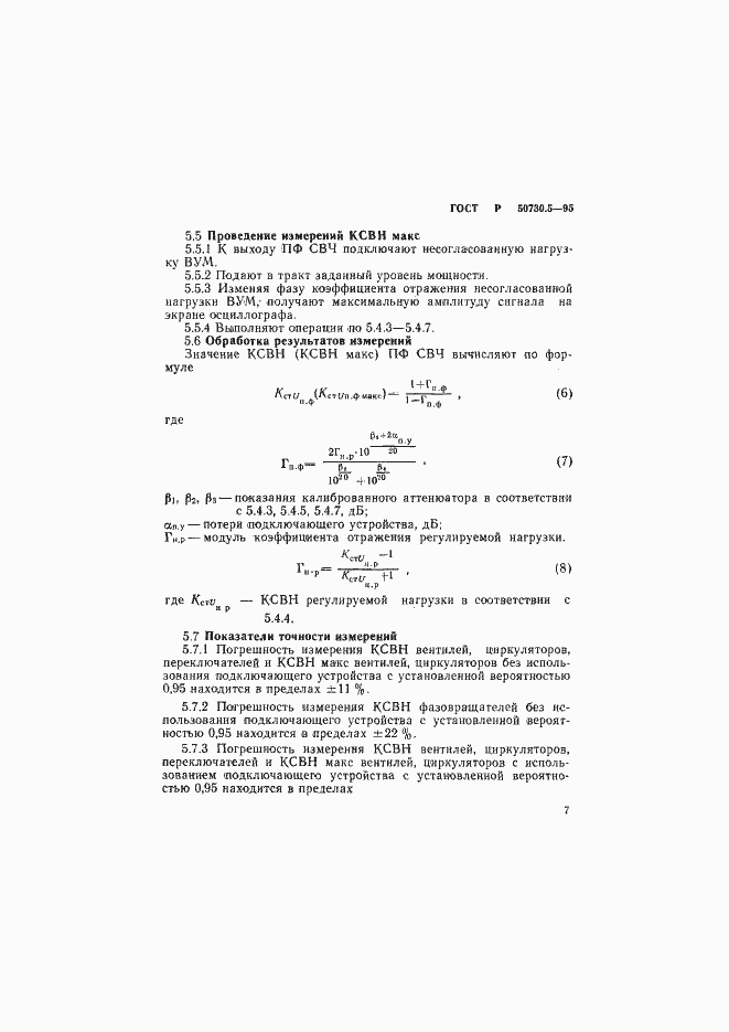 Страница 10 ГОСТ Р 50730.5-95
