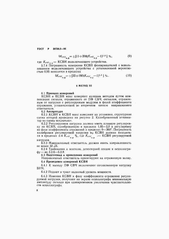 Страница 11 ГОСТ Р 50730.5-95