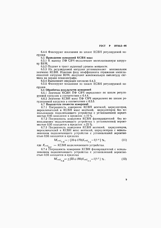 Страница 12 ГОСТ Р 50730.5-95