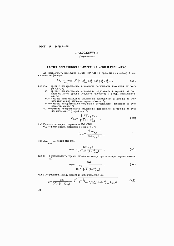 Страница 13 ГОСТ Р 50730.5-95