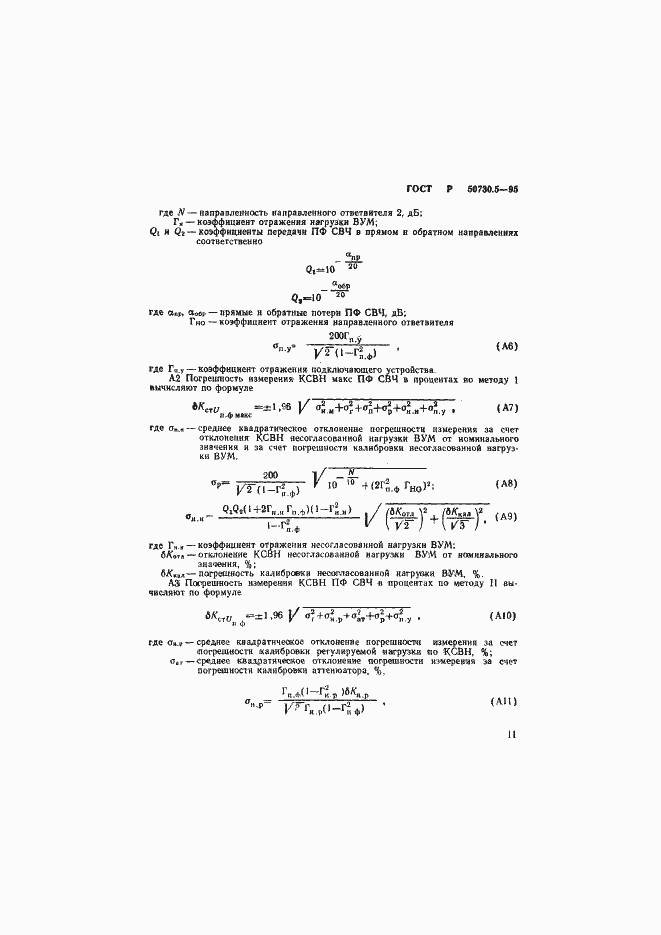 Страница 14 ГОСТ Р 50730.5-95