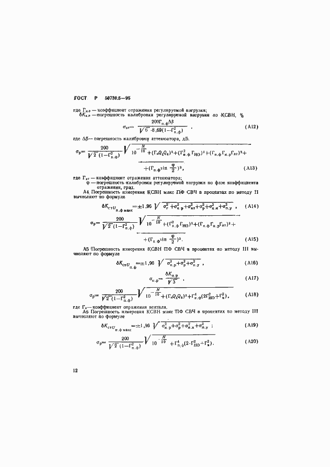 Страница 15 ГОСТ Р 50730.5-95