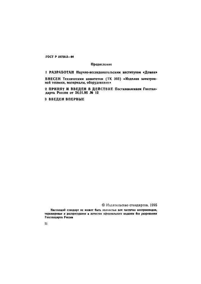 Страница 2 ГОСТ Р 50730.5-95