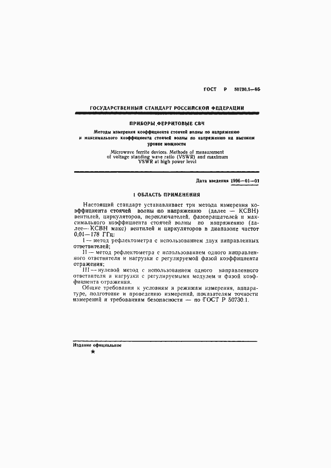 Страница 4 ГОСТ Р 50730.5-95