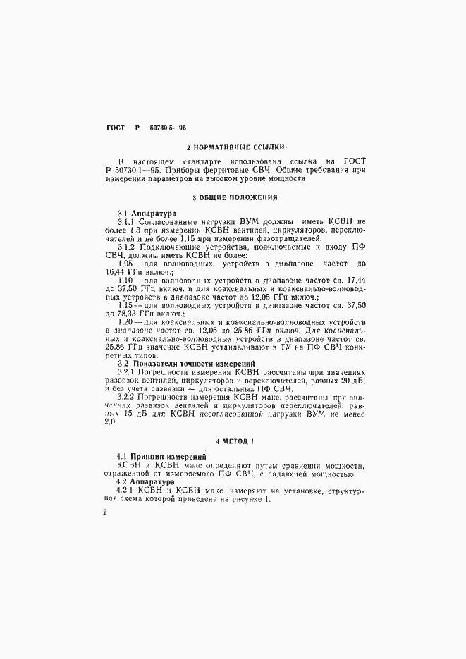 Страница 5 ГОСТ Р 50730.5-95