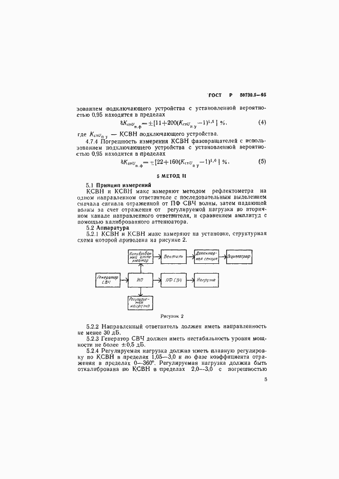 Страница 8 ГОСТ Р 50730.5-95