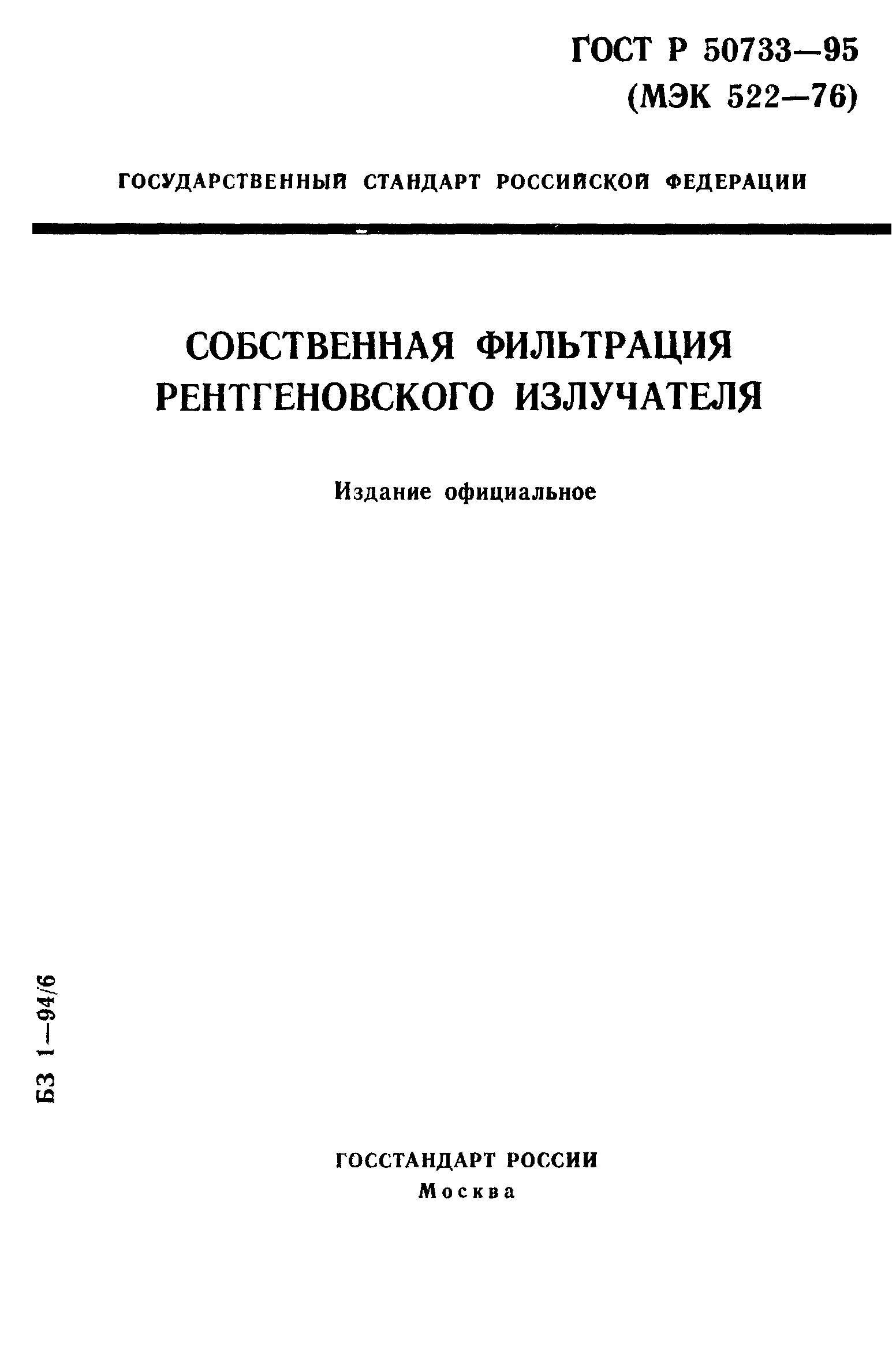 Страница 1 ГОСТ Р 50733-95