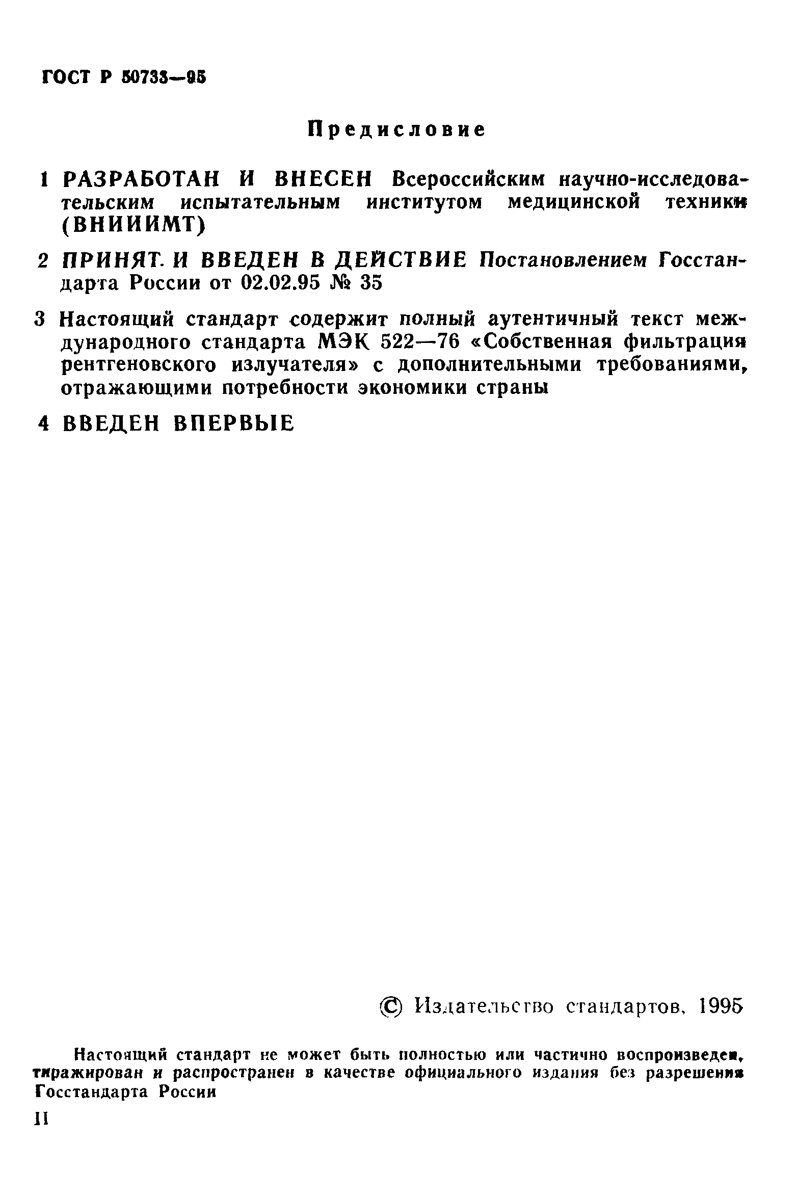 Страница 2 ГОСТ Р 50733-95