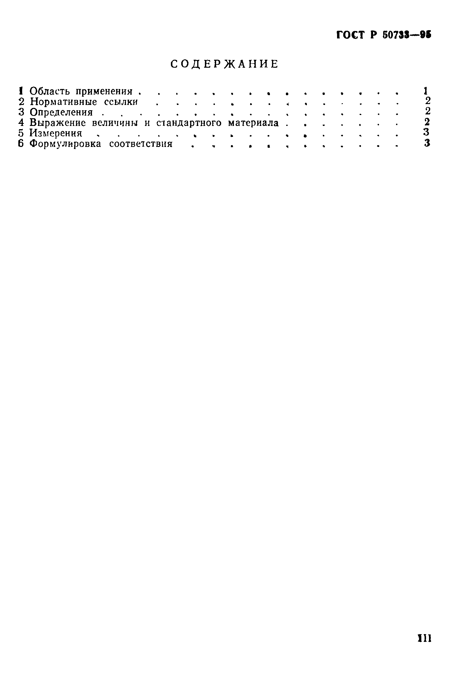 Страница 3 ГОСТ Р 50733-95