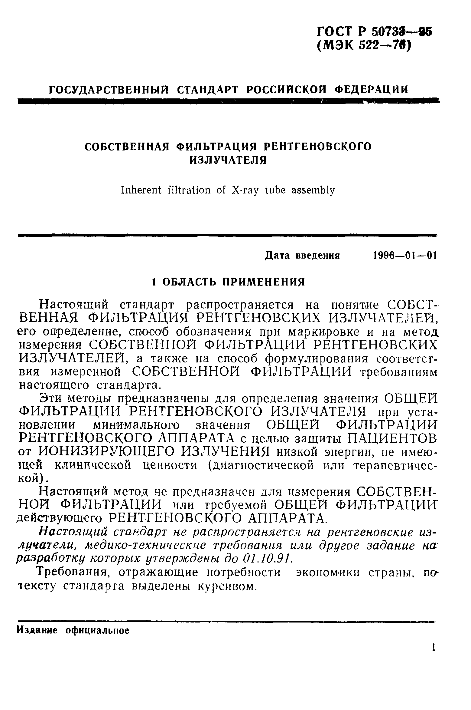 Страница 4 ГОСТ Р 50733-95